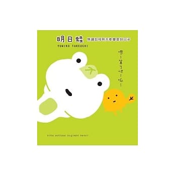 明日蛙-无论如何，明天都会是好日子 pdf epub mobi 电子书 下载