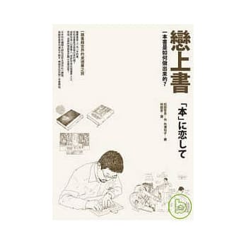 恋上书：一本书是如何做出来的？ pdf epub mobi 电子书 下载