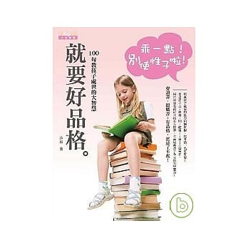 就要好品格！：100句教孩子处世的大智慧 pdf epub mobi 电子书 下载