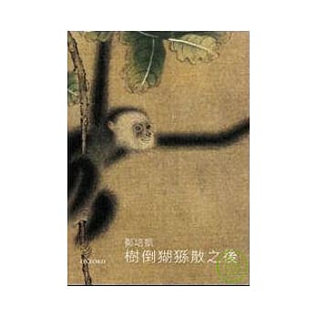 树倒猢狲散之后 pdf epub mobi 电子书 下载