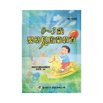 0 ~ 3岁婴幼儿启蒙教育 pdf epub mobi 电子书 下载