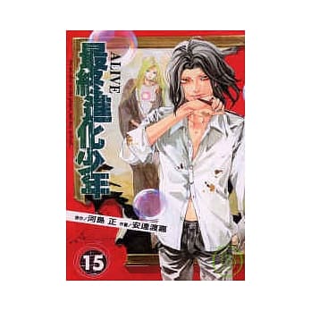 最终进化少年 15 pdf epub mobi 电子书 下载