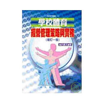 学校体育经营管理策略与实务(增订一版) pdf epub mobi 电子书 下载