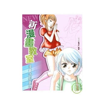 新漫画教室--漫画造型基础 pdf epub mobi 电子书 下载