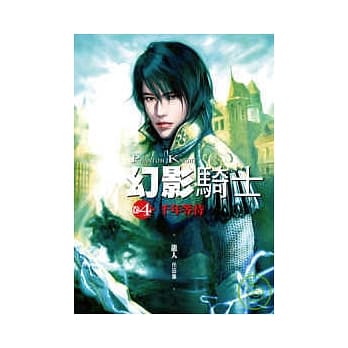 幻影骑士(卷4)千年等待 pdf epub mobi 电子书 下载