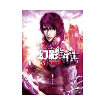 幻影骑士(卷5)星咒神殿 pdf epub mobi 电子书 下载