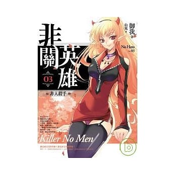 非关英雄（卷3）非人杀手 pdf epub mobi 电子书 下载