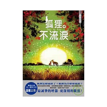 狐狸不流泪 pdf epub mobi 电子书 下载