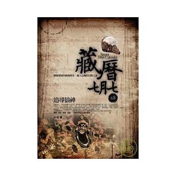 藏历七月七(3)追寻狼神 pdf epub mobi 电子书 下载