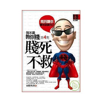 我不是教你贱(4)贱死不救 pdf epub mobi 电子书 下载