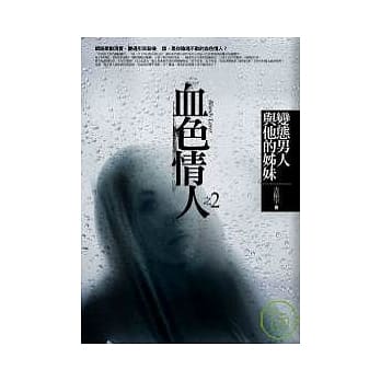 血色情人(2)变态男人与他的姐妹 完结篇 pdf epub mobi 电子书 下载
