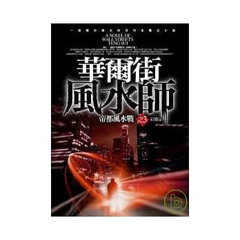 华尔街风水师(3)帝都风水战 pdf epub mobi 电子书 下载