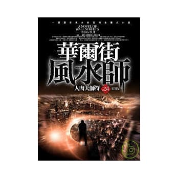 华尔街风水师(4)人肉天师符 pdf epub mobi 电子书 下载