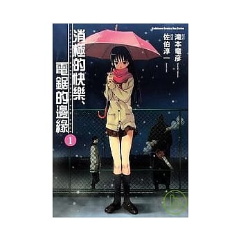 消极的快乐、电锯的边缘01 pdf epub mobi 电子书 下载