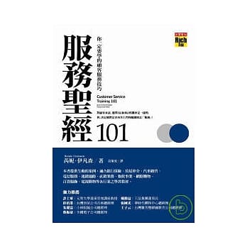 服务圣经101：你一定要学的顾客服务技巧 pdf epub mobi 电子书 下载