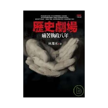 历史剧场-痛苦执政八年 pdf epub mobi 电子书 下载