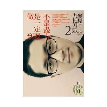 不是尽力，是一定要做到 pdf epub mobi 电子书 下载