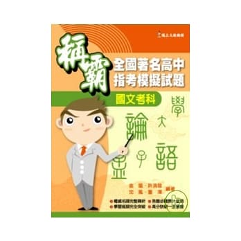 称霸全国着名高中指考模拟试题－国文考科 pdf epub mobi 电子书 下载