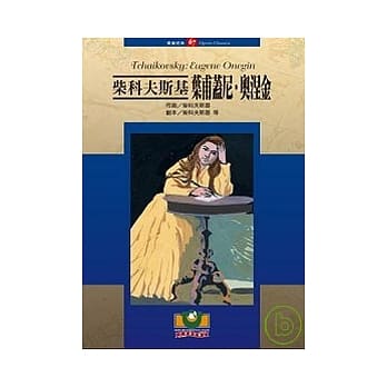 柴科夫斯基：叶甫盖尼．奥涅金 pdf epub mobi 电子书 下载