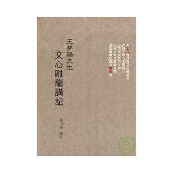 王梦鸥先生文心雕龙讲记 pdf epub mobi 电子书 下载