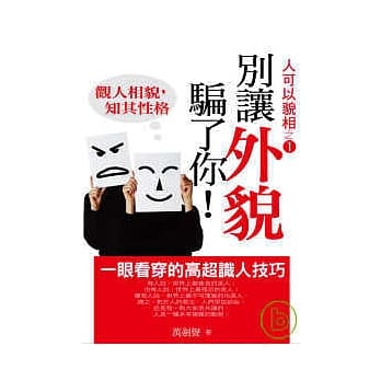 别让外貌骗了你－观人相貌，知其性格 pdf epub mobi 电子书 下载