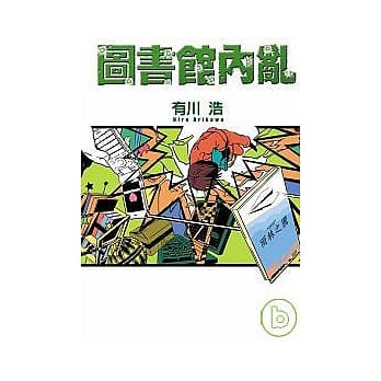 图书馆内乱 pdf epub mobi 电子书 下载