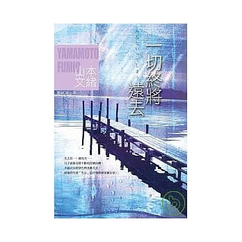 一切终将远去 pdf epub mobi 电子书 下载