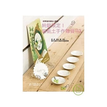 纯银限定！银黏土手作杂货113 pdf epub mobi 电子书 下载