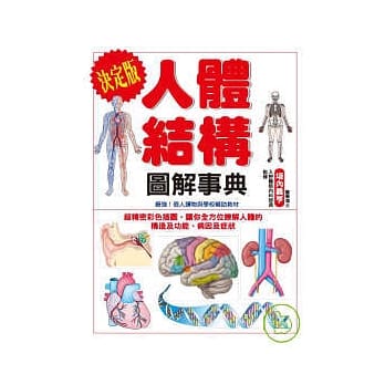人体结构图解事典 pdf epub mobi 电子书 下载