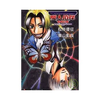 魔人侦探脑啮涅罗 蝴蝶在世界尽头飞舞 (全) pdf epub mobi 电子书 下载