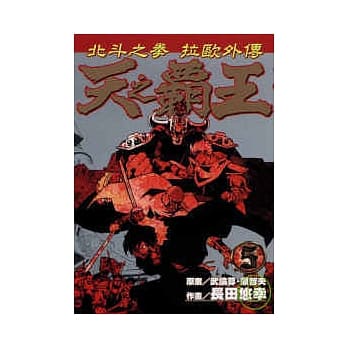 天之霸王 ～ 北斗神拳拉欧外传 5完 pdf epub mobi 电子书 下载
