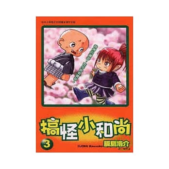 搞怪小和尚 3 pdf epub mobi 电子书 下载