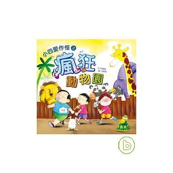 小四爱作怪之疯狂动物园 pdf epub mobi 电子书 下载