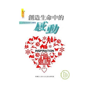 创造生命中的感动 pdf epub mobi 电子书 下载