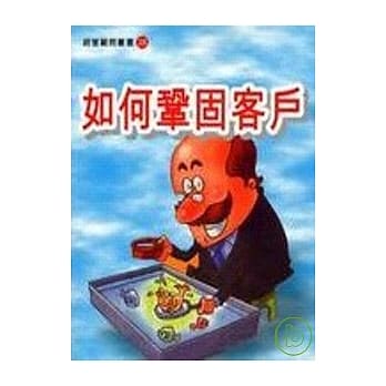 如何巩固客户（增订二版） pdf epub mobi 电子书 下载