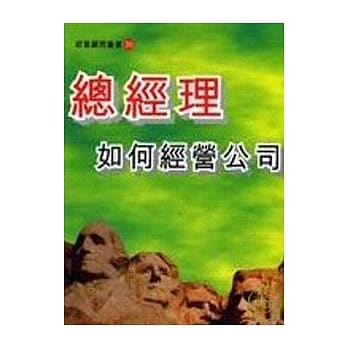 总经理如何经营公司（增订二版） pdf epub mobi 电子书 下载