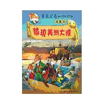 发现美洲大陆(平装．漫画版) pdf epub mobi 电子书 下载
