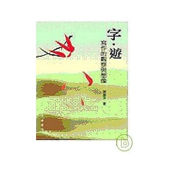 字．游─写作的观查与想像 pdf epub mobi 电子书 下载