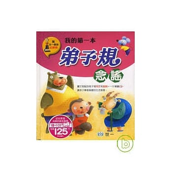 我的第一本弟子规念谣 pdf epub mobi 电子书 下载