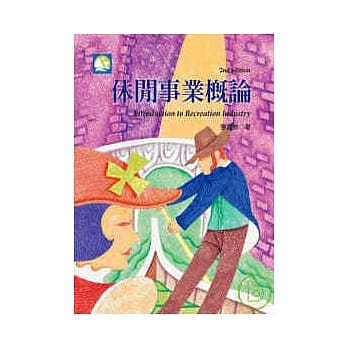 休闲事业概论 (第二版) pdf epub mobi 电子书 下载