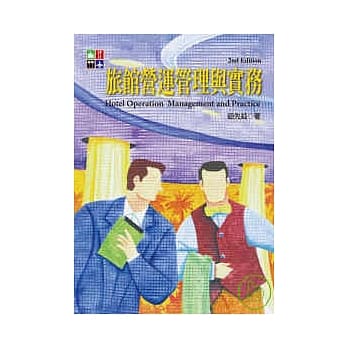 旅馆营运管理与实务 (第二版) pdf epub mobi 电子书 下载