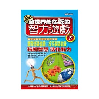 全世界都在玩的智力游戏（下） pdf epub mobi 电子书 下载