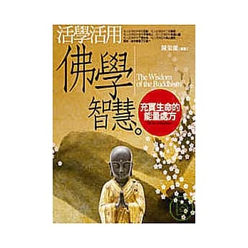 活学活用佛学智慧-充实生命的能量处方 pdf epub mobi 电子书 下载
