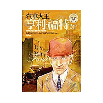 汽车大王-亨利．福特 pdf epub mobi 电子书 下载