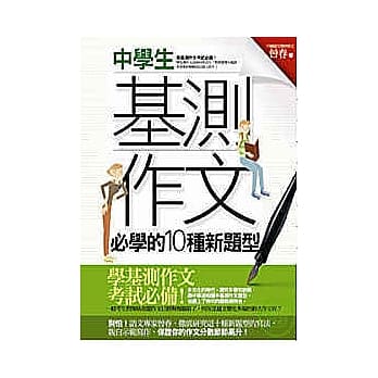 中学生基测作文必学的10种新题型 pdf epub mobi 电子书 下载