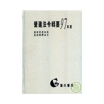 营建法令辑要97年度合订本(最新营建法规/最新解释函令) pdf epub mobi 电子书 下载