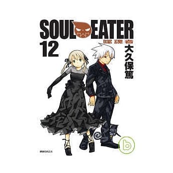 SOUL EATER噬魂者(12) pdf epub mobi 电子书 下载