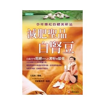 减肥圣品白肾豆：今年爆红的健美新法 pdf epub mobi 电子书 下载