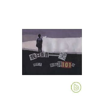 我只负责ㄧ笑：剪贴诗101首 pdf epub mobi 电子书 下载