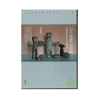 日久他乡是故乡：治疗性社区玉里模式 pdf epub mobi 电子书 下载